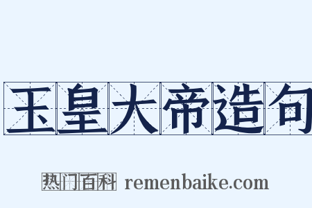 玉皇大帝造句是什么意思的图片